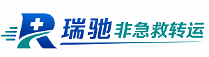 大兴区瑞驰非急救转运｜病人出院长途护送服务
